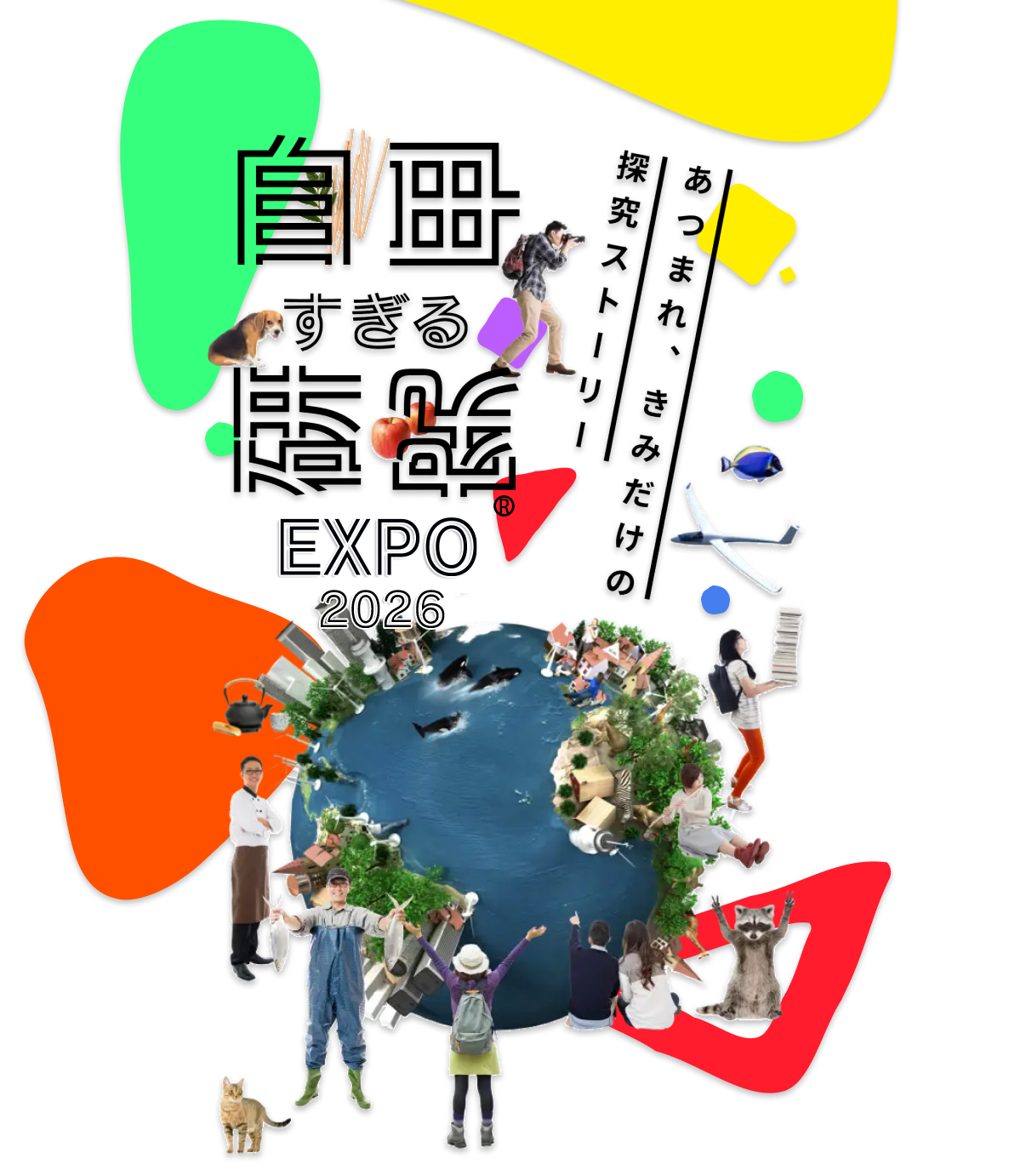 自由すぎる研究EXPO - あつまれ君だけの探究ストーリー