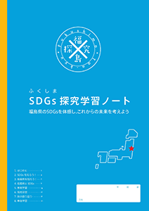 SDGs探究学習ノート