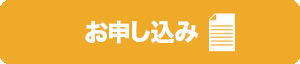 申し込みボタン