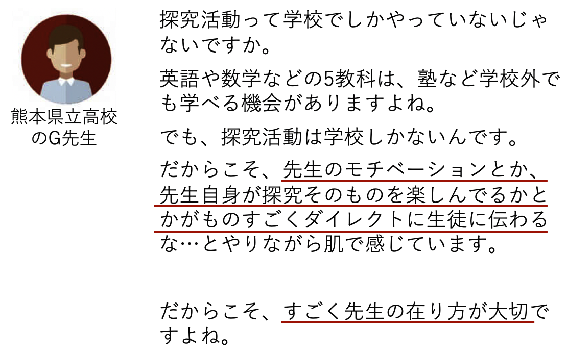 探究活動先生の声