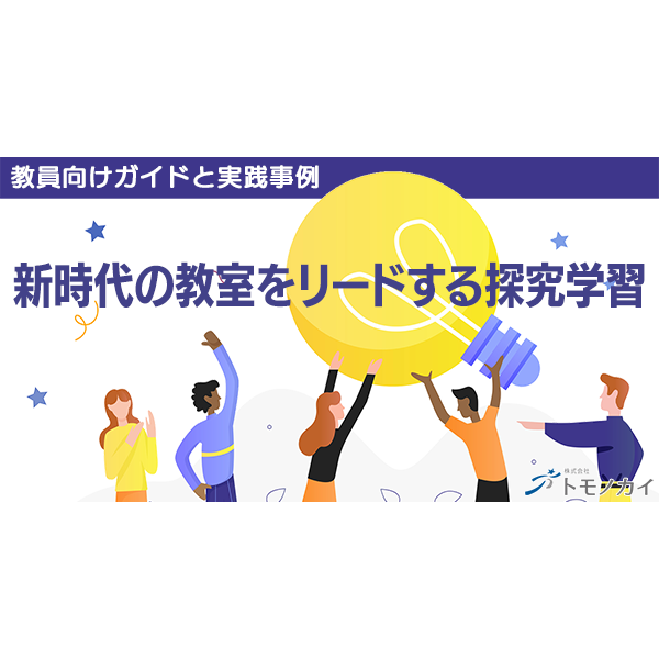 【中古】 自律的学習の探求 探究学習とは？】新時代の教室をリードする探究学習とは？：教員向け